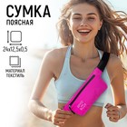 Сумка женская поясная для бега RSPCT your BODY на молнии, цвет фуксия - Фото 2