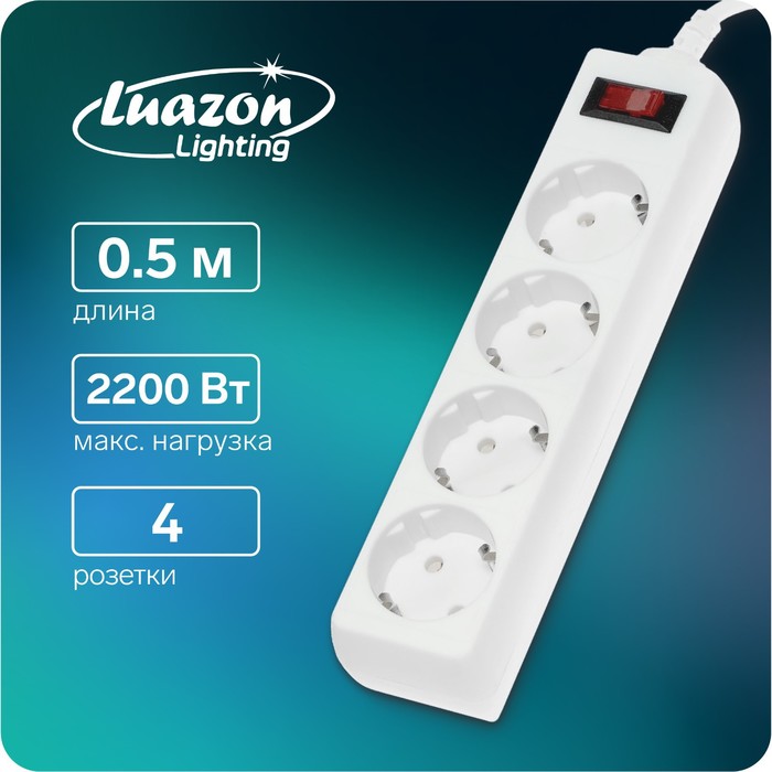Сетевой фильтр Luazon Lighting, 4 розетки, 0.5 м, 2200 Вт, 3 х 0.75 мм2, 10 A, 220 В, белый - Фото 1