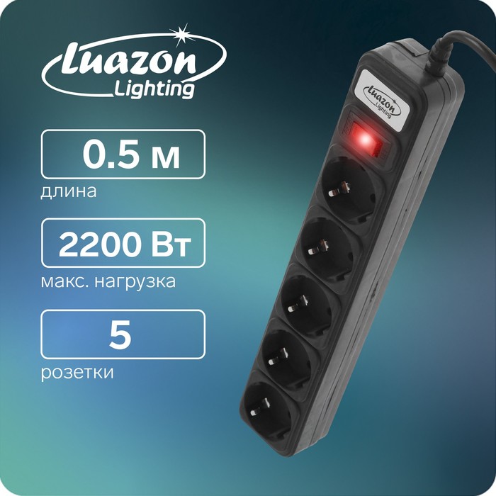 Сетевой фильтр Luazon Lighting, 5 розеток, 0.5 м, 2200 Вт, 3 х 0.75 мм2, 10 A, 220 В, черный - Фото 1