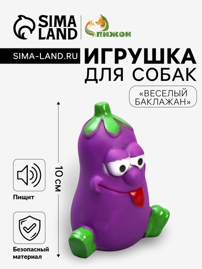 Игрушка пищащая «Весёлый баклажан», 10 см