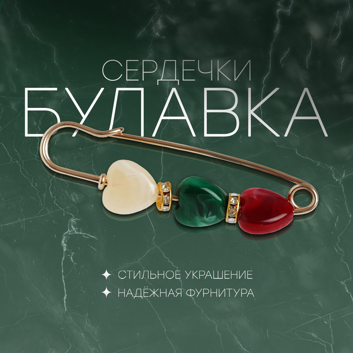 

Булавка «Сердечки», 7 см, цветная в золоте