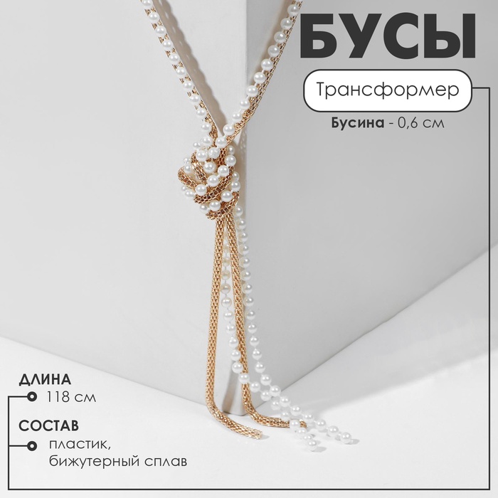Бусы «Трансформер» 2 нити (несколько способов носки), жемчужные, цвет бело-золотой,118 см - Фото 1