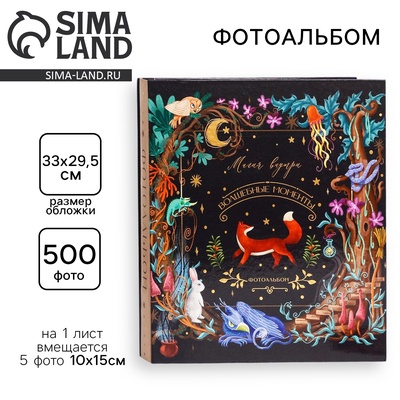 Фотоальбом на 500 фото 10×15 см «Волшебные моменты»