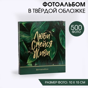 Фотоальбом на 500 фото «Люби. Смейся. Живи» 5364407