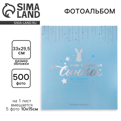 Фотоальбом на 500 фото 10×15 см «Наш чудесный Сыночек»