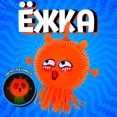 Ёжка «Головастик», световой, цвета МИКС