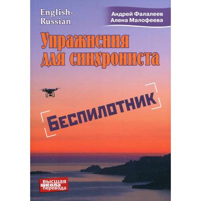 Упражнение для синхрониста. Беспилотник. Фалалеев А.Малофеева А.