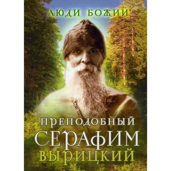 

Преподобный Серафим Вырицкий 2-е изд. сост. О.Л. Рожнева. Сост. Рожнева О.Л.