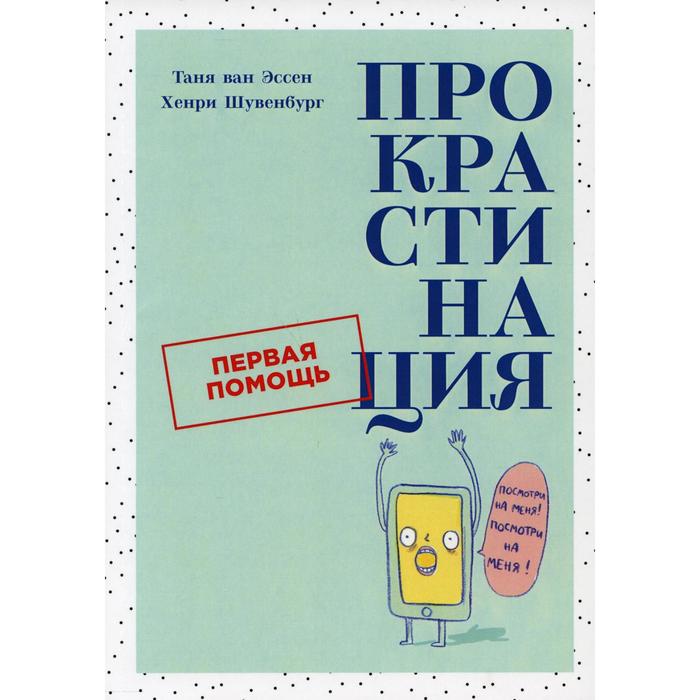 Прокрастинация: Первая помощь. Эссен Т. ван, Шувенбург Х.