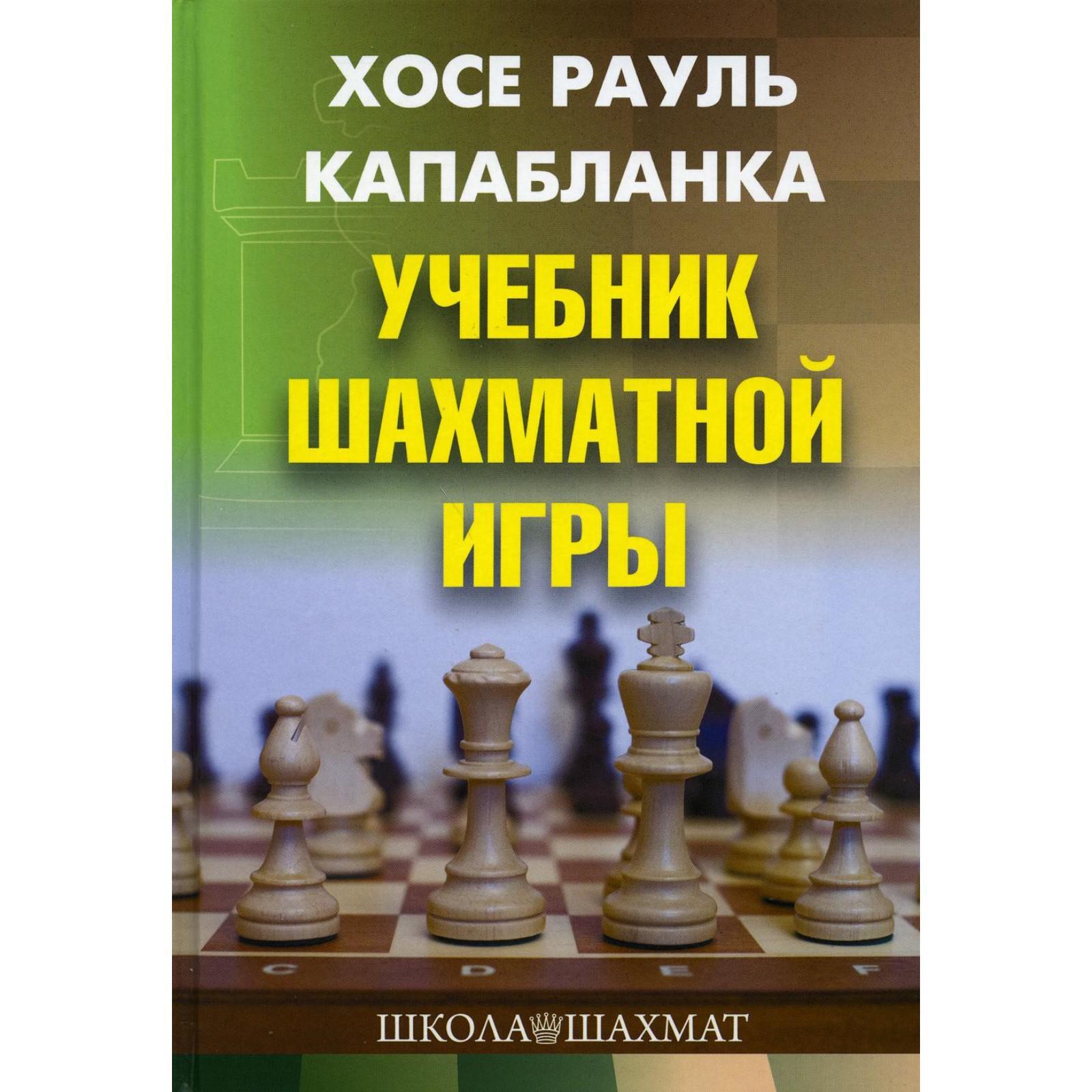 Учебник шахматной игры 2-е издание, исправленное и переработанное.  Капабланка Х. Р. (6912761) - Купить по цене от 482.00 руб. | Интернет  магазин SIMA-LAND.RU