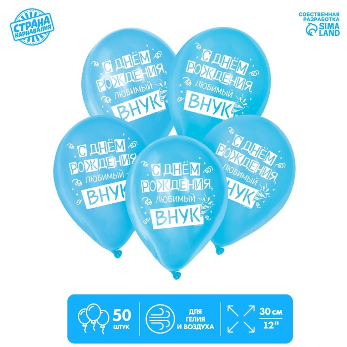 Шар латексный 12" «С днём рождения, любимый внук» 50 шт. - Фото 1