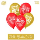 Воздушные шары латексные 12" «Мама, Пожелания», 50 шт. - Фото 1