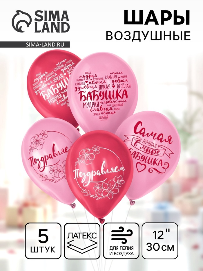 Воздушные шары латексные 12" «Бабушка. Пожелания», 5 шт. - Фото 1