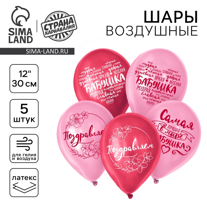 Воздушные шары латексные 12" «Бабушка. Пожелания», 5 шт. - Фото 1