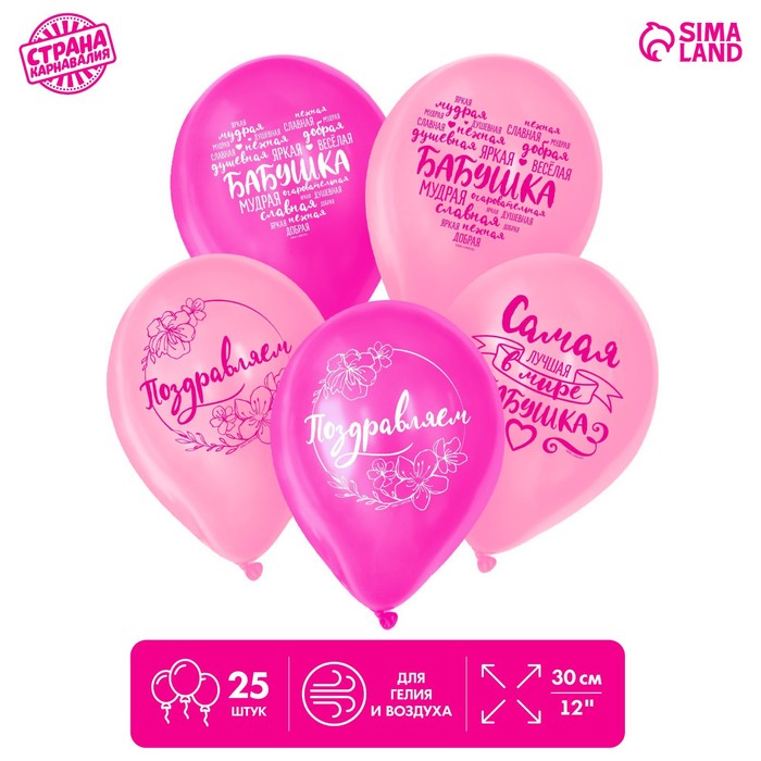 Воздушные шары латексные 12" «Бабушка. Пожелания», 25 шт. - Фото 1