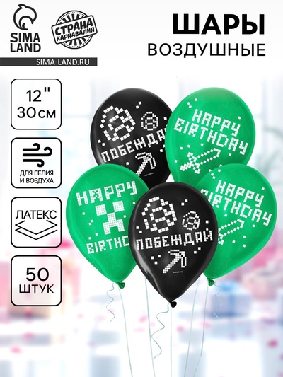 Воздушные шары латексные 12" «Пиксели», 50 шт.