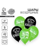 Воздушные шары латексные 12" «Настоящему мужчине», 5 шт. - Фото 1
