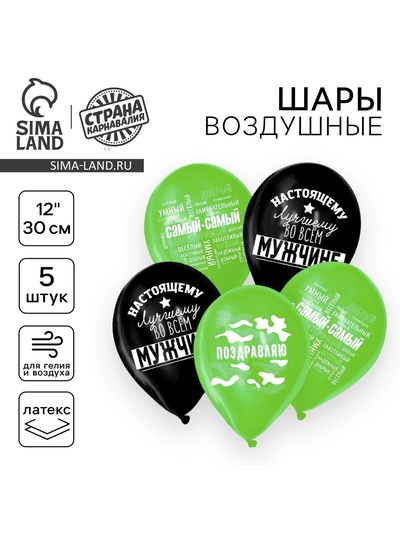 Воздушные шары латексные 12" «Настоящему мужчине», 5 шт.