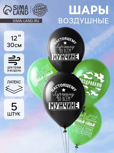 Воздушные шары латексные 12" «Настоящему мужчине», 5 шт.