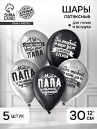 Воздушные шары латексные 12" «Любимому папе», 5 шт., ХРОМ - Фото 1