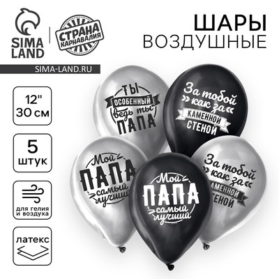 Воздушные шары латексные 12" «Любимому папе», 5 шт., ХРОМ