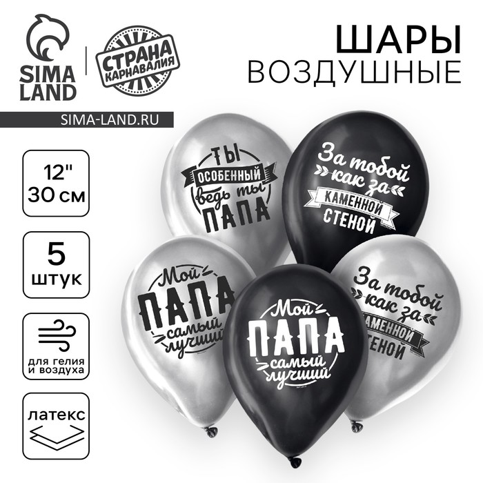 Воздушные шары латексные 12" «Любимому папе», 5 шт., ХРОМ - Фото 1