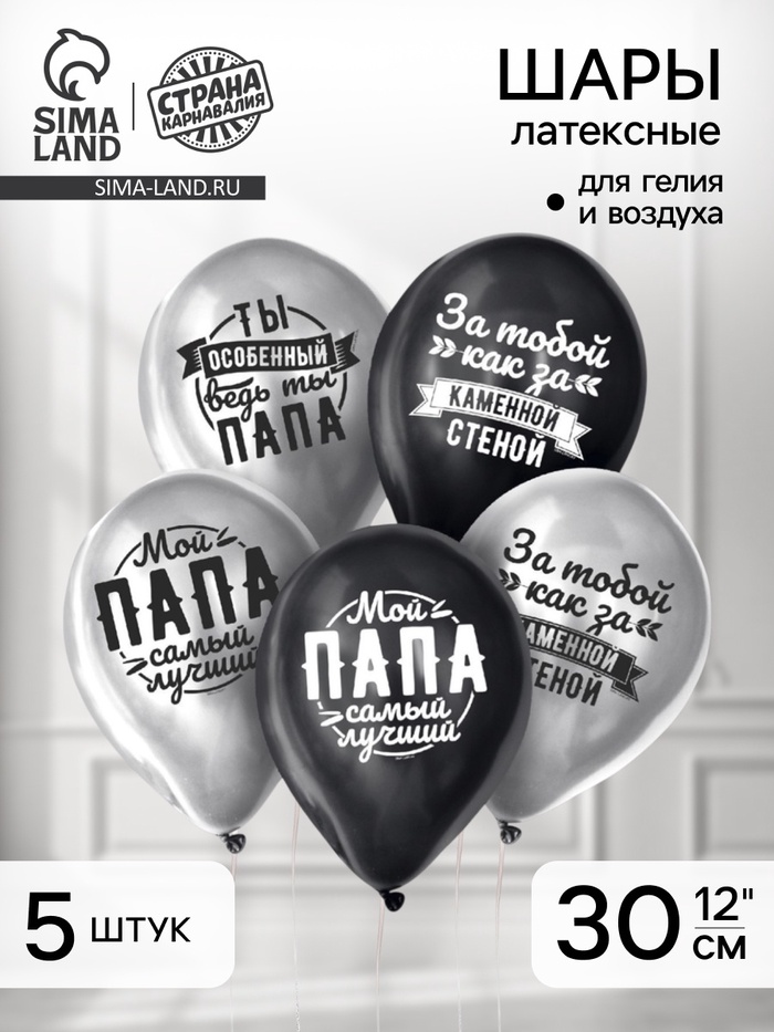 Воздушные шары латексные 12" «Любимому папе», 5 шт., ХРОМ - Фото 1