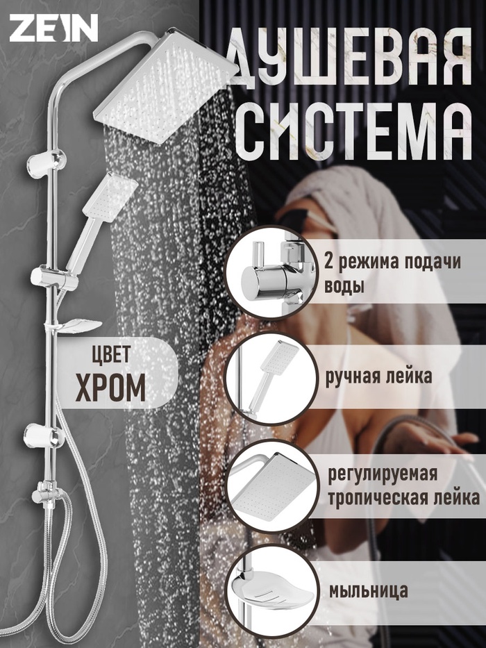 Душевая система ZEIN Z1001, тропическая и ручная лейка, шланги, стойка, мыльница, хром - Фото 1