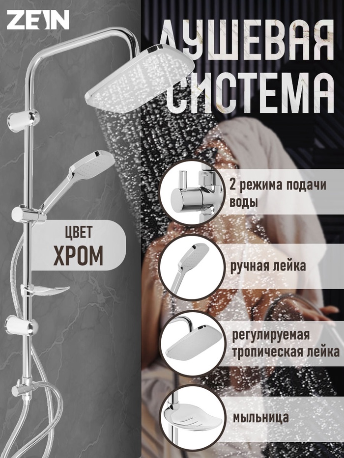 Душевая система ZEIN Z1004, тропическая и ручная лейка, шланги, стойка, мыльница, хром - Фото 1