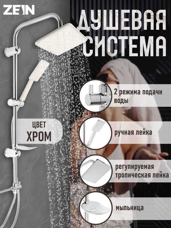 Душевая система ZEIN Z1002, тропическая и ручная лейка, шланги, стойка, мыльница, хром - Фото 1