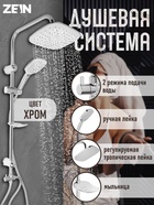 Душевая система ZEIN Z1005, тропическая и ручная лейка 3 режима, шланги, стойка, мыльница, хром - Фото 1