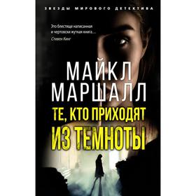 

Те, кто приходят из темноты (мягкая обложка). Маршалл М.