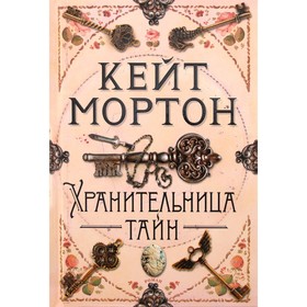 Хранительница тайн. Мортон К.