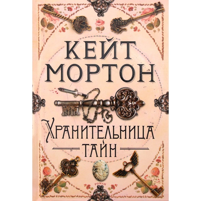 Гренвилл Кейт_Тайная река_шорт-лист Букер 2006. Купить книгу Кейт код. Новые детективы Кейт секреты замка.