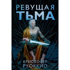 Ревущая Тьма. Руоккио К.