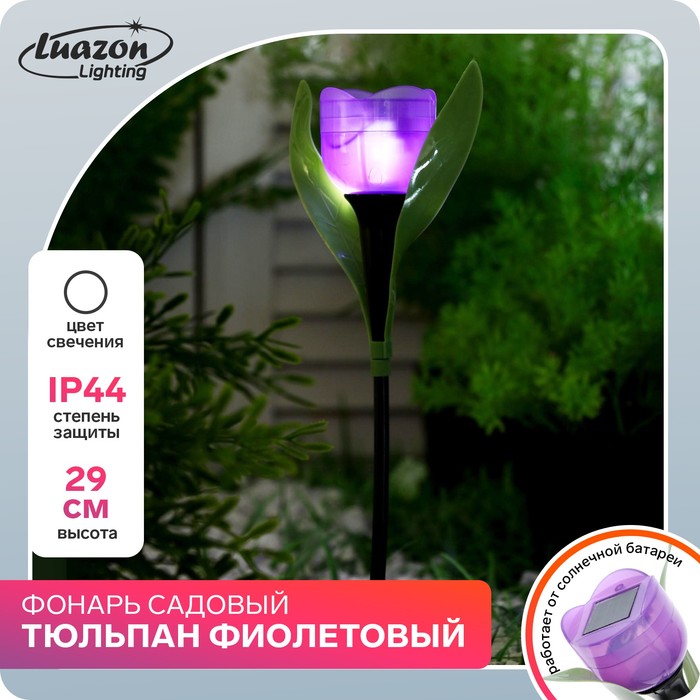 Садовый светильник на солнечной батарее «Тюльпан фиолетовый», 4.5 × 29 × 4.5 см, 1 LED, свечение белое - Фото 1