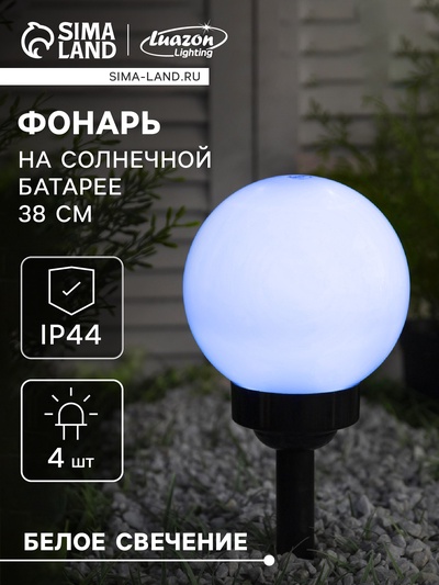 Садовый светильник «Средний шар», уличный, на солнечной батарее, 15×38×15 см, 4 LED, свечение белое