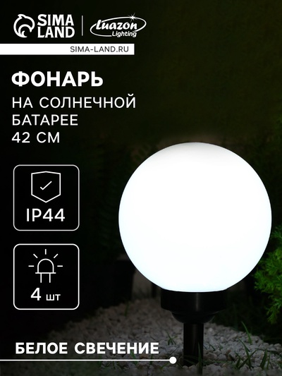 Садовый светильник на солнечной батарее «Большой шар», 20×42×20 см, 4 LED, свечение белое