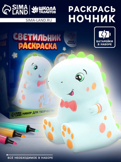 Раскрась светильник «Динозаврик», с фломастерами, набор для творчества