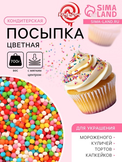 Посыпка кондитерская с мягким центром, цветная, 700 г