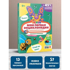 Моя первая энциклопедия «Забавные насекомые, паучки и червячки» 6882572