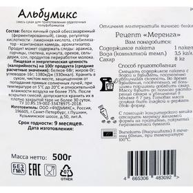 

Смесь для приготовления кремов «Альбумикс», белковая, 500 г