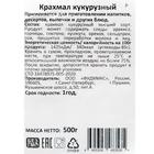 Крахмал кукурузный, 500 г - Фото 2