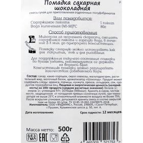 

Смесь сухая «Помадка сахарная», шоколад, 500 г