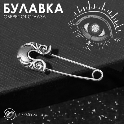 Булавка-оберег KARMA SERIES «Защита от сглаза», 4 см, цвет чернёное серебро