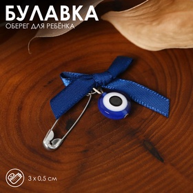 Булавка-оберег «Для ребёнка», 3 см, синяя в серебре 5443946