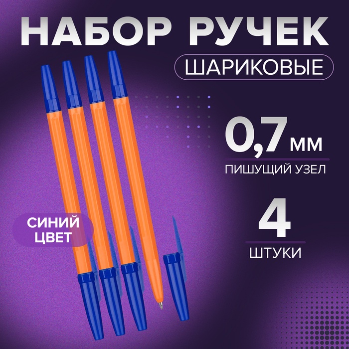 Набор ручек шариковых 4 штуки, стержень 0.7 мм, синий, корпус оранжевый с синим колпачком - Фото 1