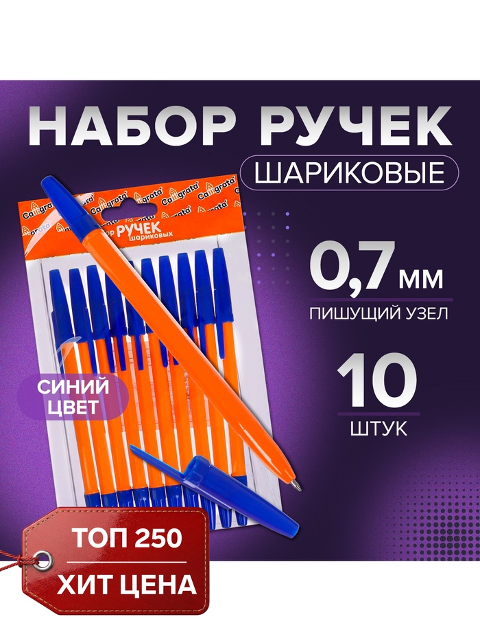 Набор шариковых ручек Calligrata, 10 штук, синий стержень, узел 0.7 мм, оранжевый корпус