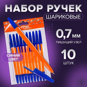 Набор ручек шариковых, 0.7 мм, 10 штук, стержень синий, оранжевый корпус 5477644