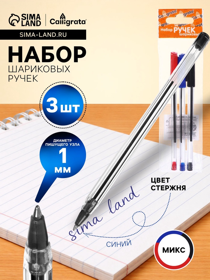 Набор шариковых ручек Calligrata, 3 цвета, узел 1.0 мм, прозрачный корпус - Фото 1